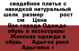 свадебное платье с накидкой натуральный шелк, размер 52-54, рост 170 см, › Цена ­ 5 000 - Все города Одежда, обувь и аксессуары » Женская одежда и обувь   . Адыгея респ.,Адыгейск г.